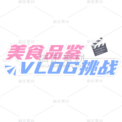 小红书手绘涂鸦风plog花字