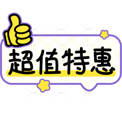 营销卖货超值特惠趣味漫画波普POP广告大字艺术字贴纸