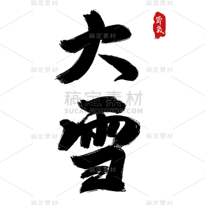 传统节日大雪中国风毛笔字艺术字贴纸