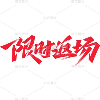 618返场秀丽笔艺术字元素素材