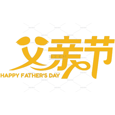 父亲节图形感连笔线体艺术
