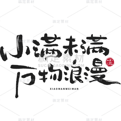 二十四节气小满通用黑色书法体小满未满万物浪漫文字标题艺术字元素素材
