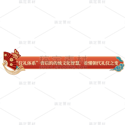 通用国风中国传统礼仪文化短视频字幕