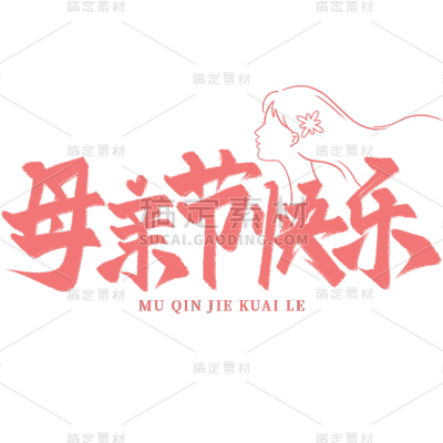 母亲节通用粉色毛笔字文字标题元素素材