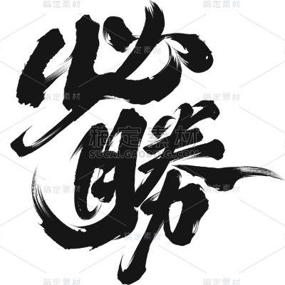 高考通用黑色中国风毛笔字必胜艺术字文字标题元素素材