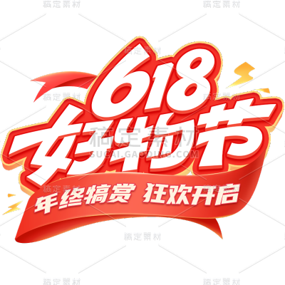 2405CZSC-618（补足空白内容）-通用（无策划）-618文字-插画描边原创艺术字