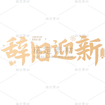 龙年春节新春新年过年除夕元旦中国风中式励志文案金色艺术字文字标题元素素材
