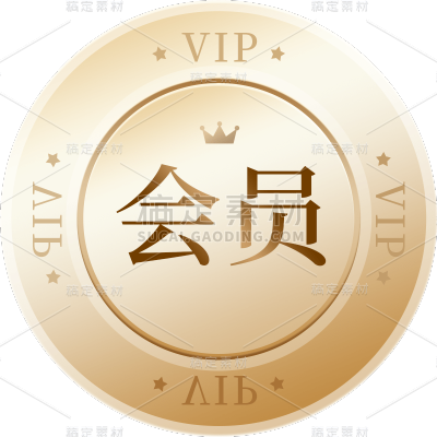 促销通用元素金色会员积分金币元素圆形
