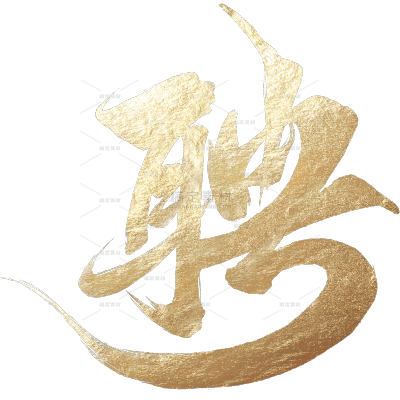 招聘中国风金箔书法招聘字体