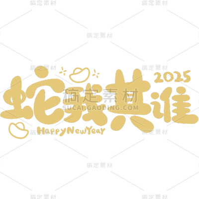 蛇年春节2025祝福成语艺术字贴纸