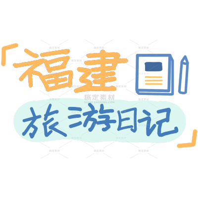 小红书旅游出行手帐风标题花字文字