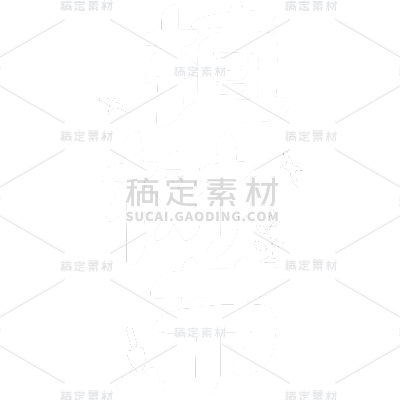 植树节可爱手写艺术字贴纸