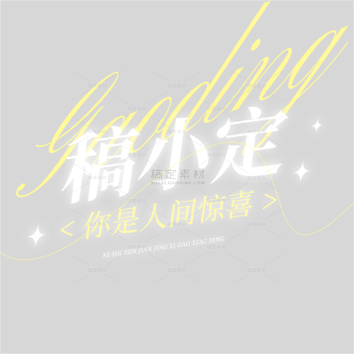 娱乐应援明星出道周年应援打榜姓名文字