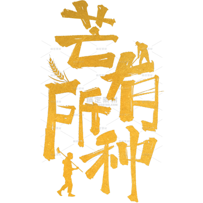 芒种国风随性毛笔手写体印章小麦人物艺术字