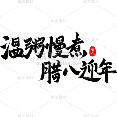 腊八节中式感腊八节文案毛笔书法艺术字元素素材