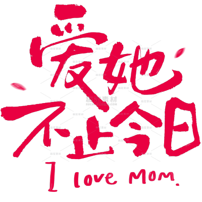 母亲节-唯美感粗体祝福艺术字