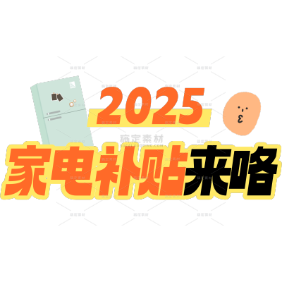 加工场景营销卖货国补划重点大字标题文字