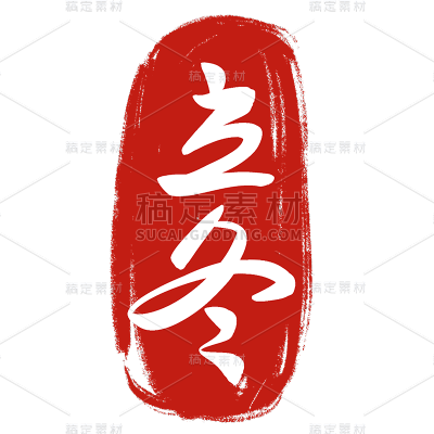 传统节气立冬中国风毛笔字标题艺术字元素