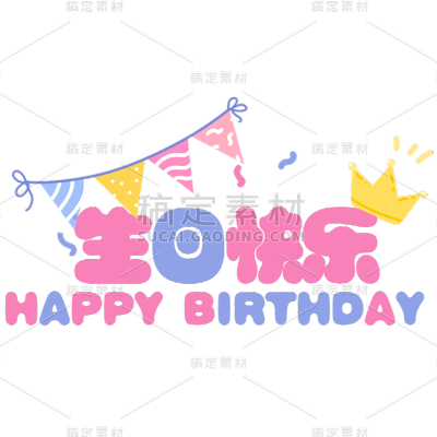 粉丝应援生日快乐祝福粉丝应援文字