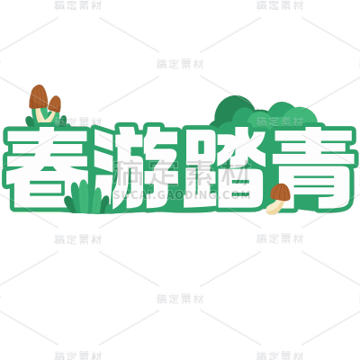 清明节卡通感踏青主题春游踏青文案艺术字元素素材