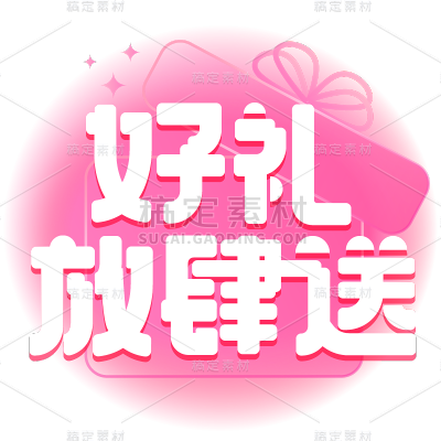 促销通用白色艺术字好礼放肆送文字标题元素素材