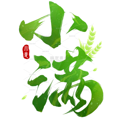 小满国风毛笔手写体印章小麦艺术字
