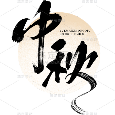 中秋节枯笔毛笔字月亮英文印章组合套系艺术字贴纸元素素材