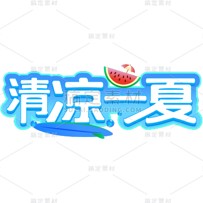 夏天夏季通用夏日立体描边艺术字清凉一夏文字标题元素素材