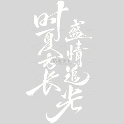 夏至国风毛笔手写体发光艺术字