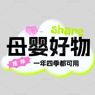母婴亲子好物种草软营销小红书爆款大字清新感标题文字
