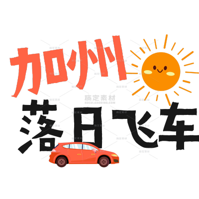 旅游出行手帐风可爱标签文字