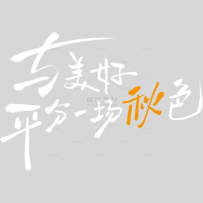 秋天随性涂鸦感手写艺术字
