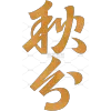黑色背景横屏