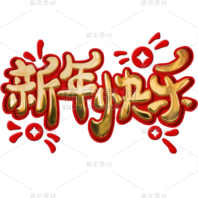 新年春节过年龙年新春除夕立体3D新年快乐文字文案艺术字元素