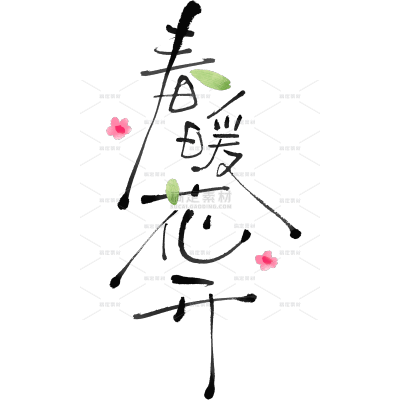 立春&春天随性涂鸦感细体花朵树叶组合艺术字元素