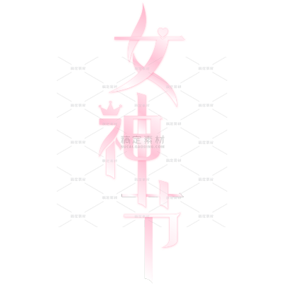 三八妇女节现代简约衬线体皇冠组合艺术字