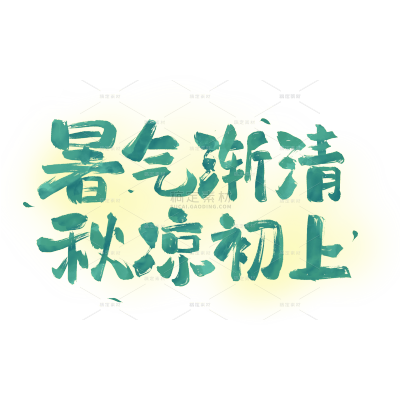处暑-2507YFJ-肌理渐变毛笔手写体艺术字-原创套系-艺术字贴纸