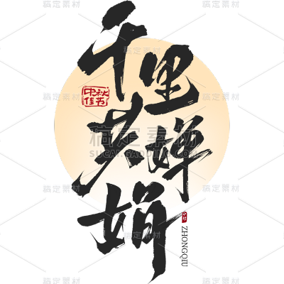 中秋节通用古风诗句毛笔艺术字月亮组合贴纸元素素材