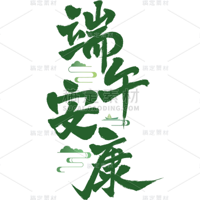 端午节通用中国风毛笔字组合艺术字元素素材