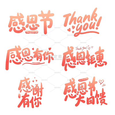感恩节手写艺术字字体元素素材