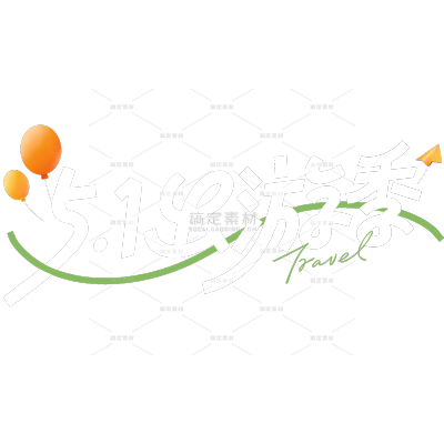 2503YFJ-趣味感五一出游艺术字-原创套系｜艺术字贴纸【ZD】