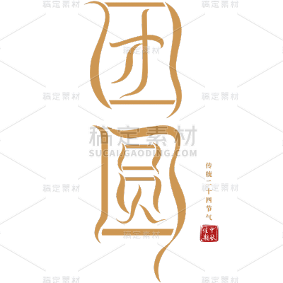 中秋节通用曲线体艺术字贴纸