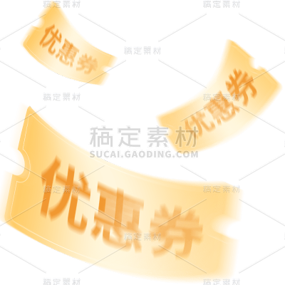 电商活动促销优惠券免扣元素素材