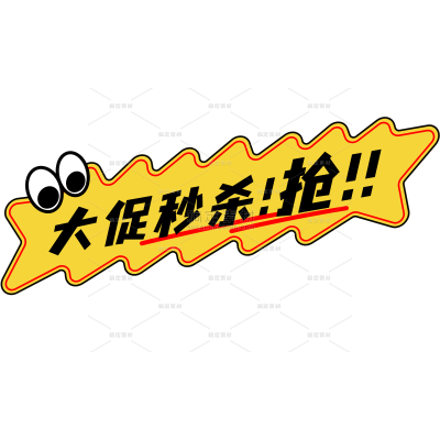 618促销卡通pop标签卡通装饰元素文字
