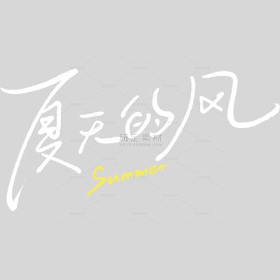 夏天简约感随性手写文艺细体艺术字