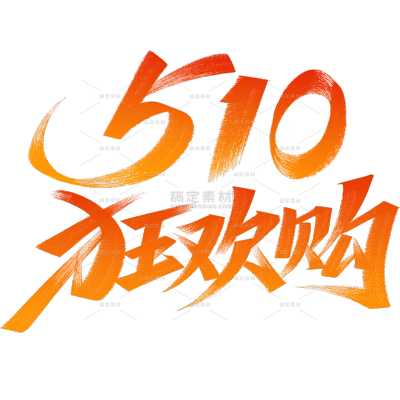 618-510周年庆豪放秀丽笔手写体渐变艺术字