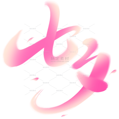 七夕唯美感弥散花瓣毛笔手写体艺术字
