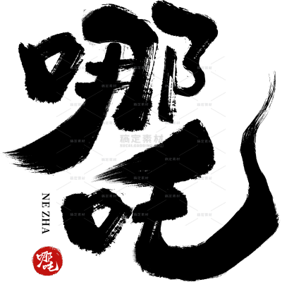 哪吒电影主题艺术字贴贴纸
