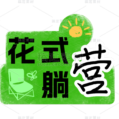 小红书甜美风plog花字