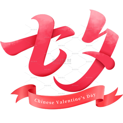 七夕唯美感肌理渐变丝带手写体艺术字